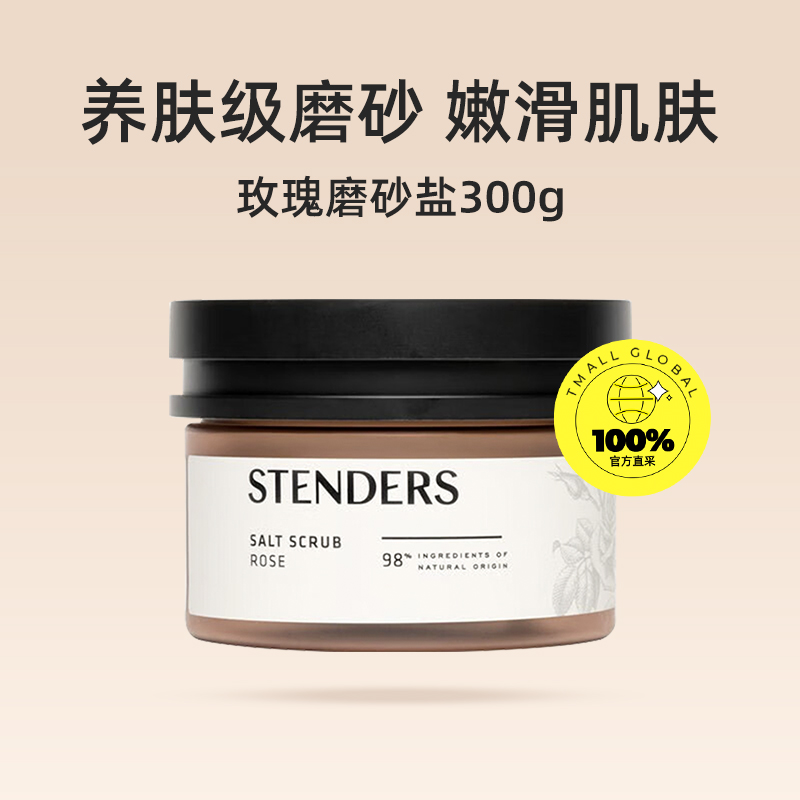 【自营】STENDERS/施丹兰玫瑰/黑加仑磨砂盐磨砂膏 柔润滋养光滑 - 图0