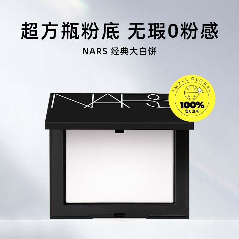 【自营】Nars/娜斯流光美肌轻透蜜粉饼 10g定妆国内矿物哑光 【自营】Nars/娜斯流光美肌轻透蜜粉饼 10g定妆国内矿物哑光