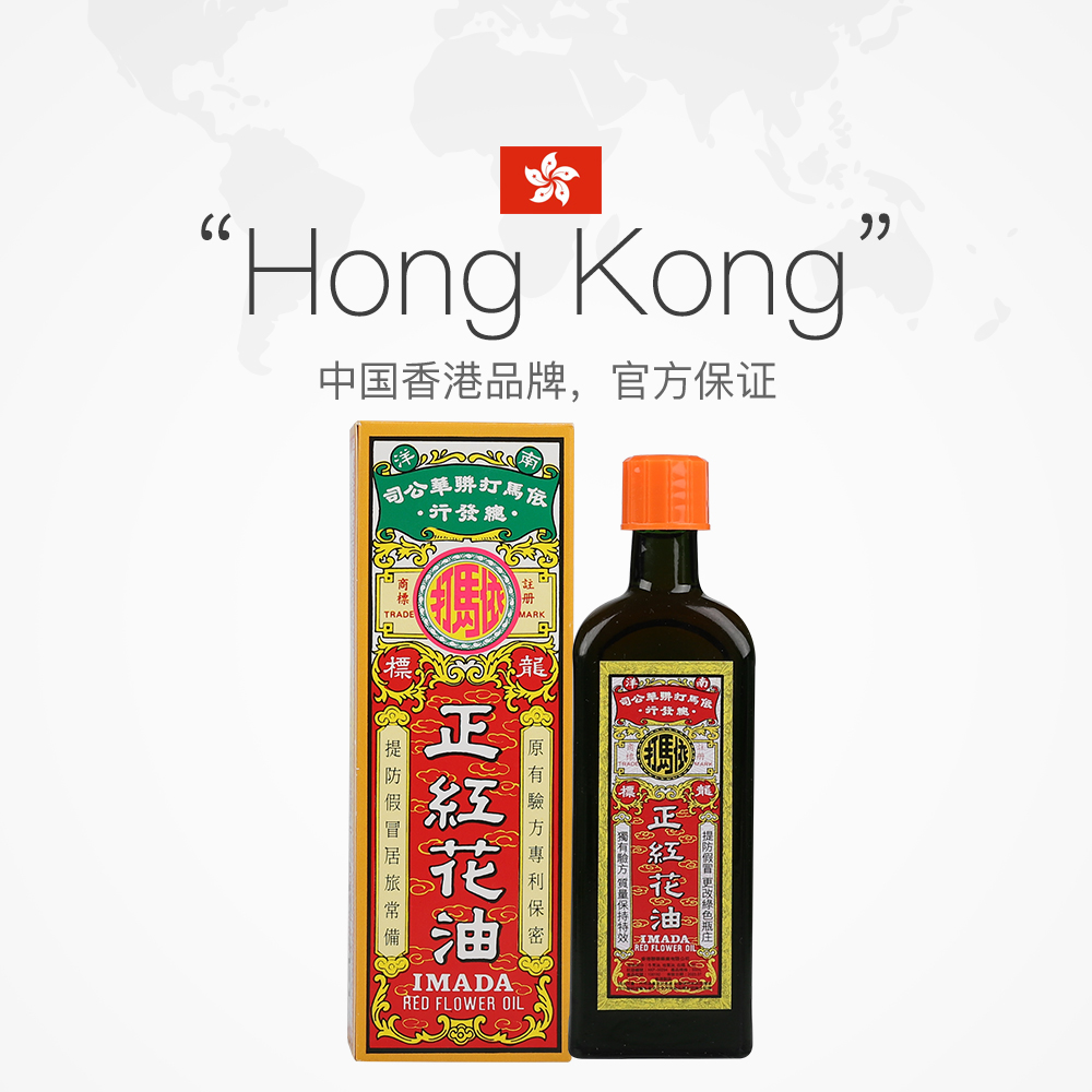天猫国际进口超市香港依马打 正红花油50ML 跌打损伤风湿腰痛舒筋活络活血消肿止痛2