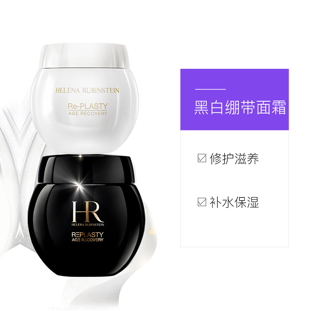 天猫国际进口超市HR赫莲娜 黑白绷带套装活颜修护舒缓面霜淡化细纹玻色因 日霜晚霜3
