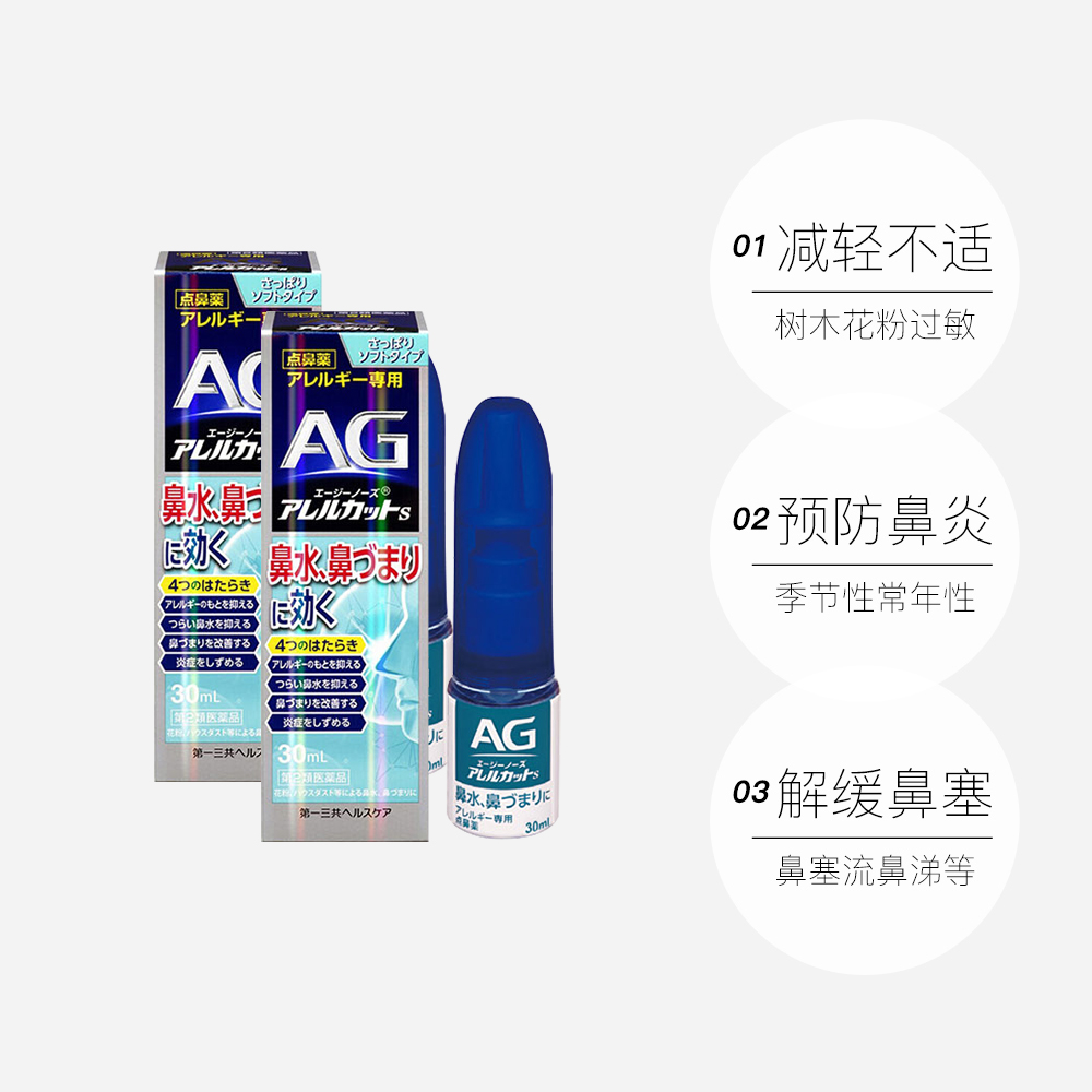 【自营】日本第一三共 AG过敏性鼻炎鼻腔喷雾温和型30ml 2件装 - 图3