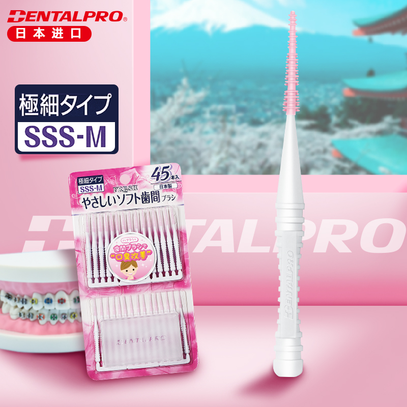 天猫国际进口超市日本DENTALPRO丹特博牙缝刷Fresh硅胶极细间隙刷正畸齿间刷45支装2
