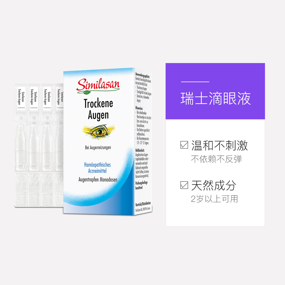 【自营】similasan雪岚杉儿童滴眼液 天猫国际自营全球超级店国际五官用药