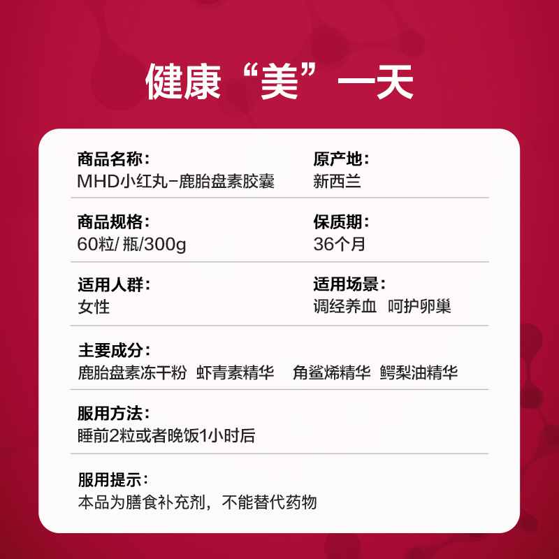 【自营】新西兰MHD红鹿胎胶囊小红丸抗肌肤衰老月经调理暖巢护宫 - 图3