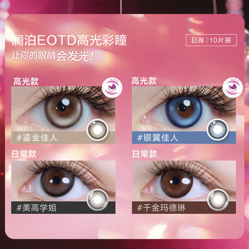 【自营】澜柏高光美瞳日抛10隐形眼镜高光纯欲好看大小直径不乱转 抛自实拍商品图