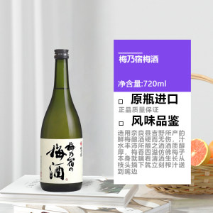 【自营】梅乃宿梅酒720ml日本原装进口梅子酒青梅酒女士配置果酒