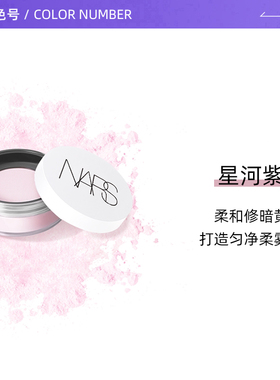 【自营】Nars/娜斯流光美肌轻透蜜粉星河紫大白散粉定妆控油11g