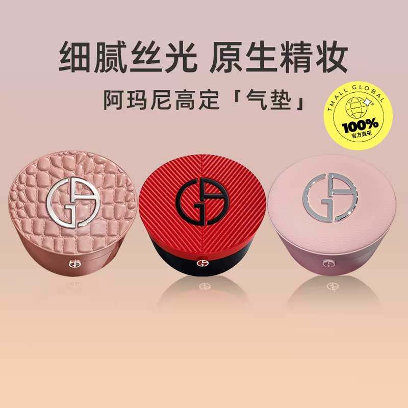 【自营】阿玛尼红气垫细腻服帖遮瑕粉底液皮革气垫BB霜外壳替换芯,淘宝优惠券,粉丝福利购,淘宝优惠卷