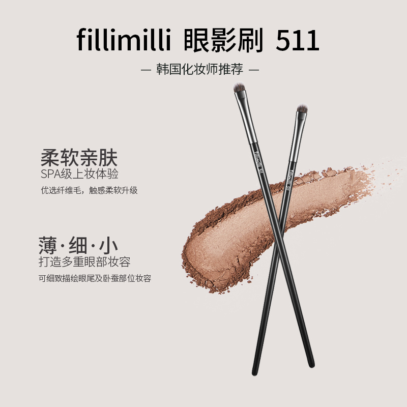天猫国际进口超市【正品自营】Fillimilli眼影刷511软毛眼部化妆刷卧蚕眼影刷1支0