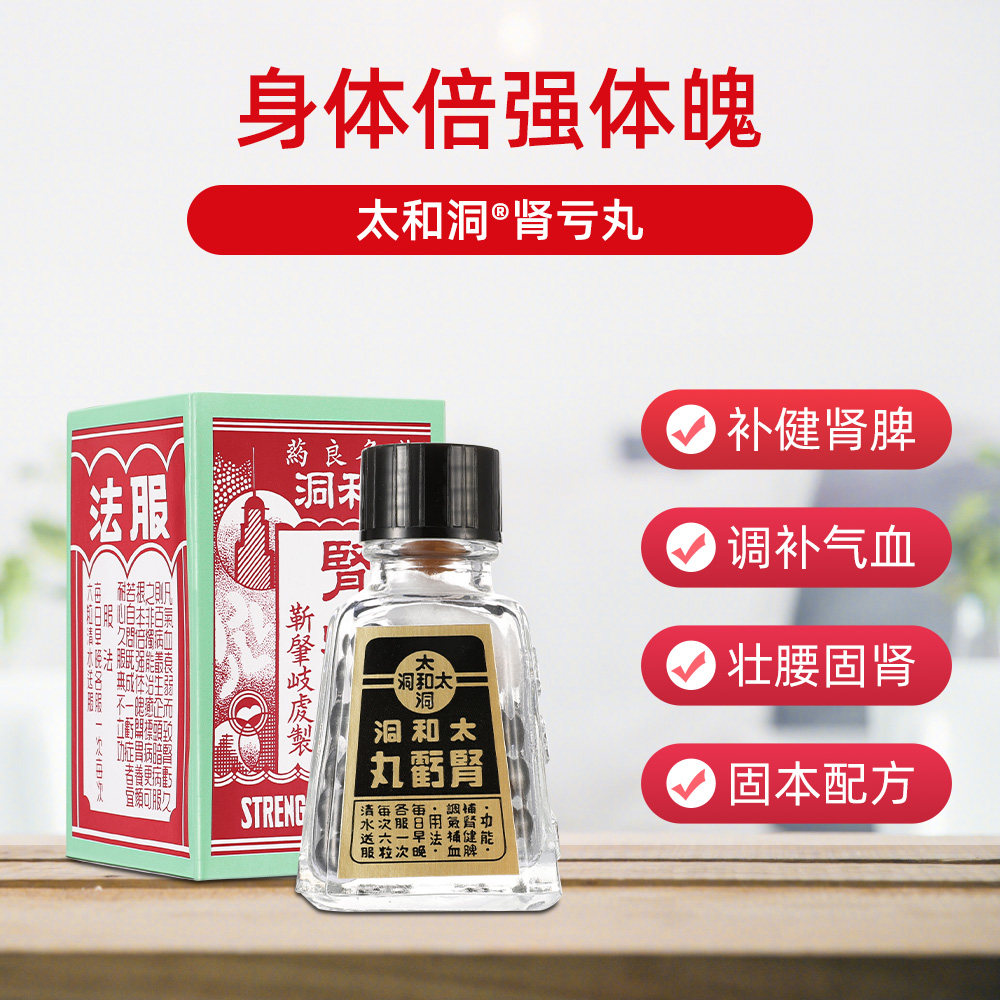 【自营】港版太和洞肾亏丸肾宝片肾亏 天猫国际健研馆国际感冒咳嗽用药