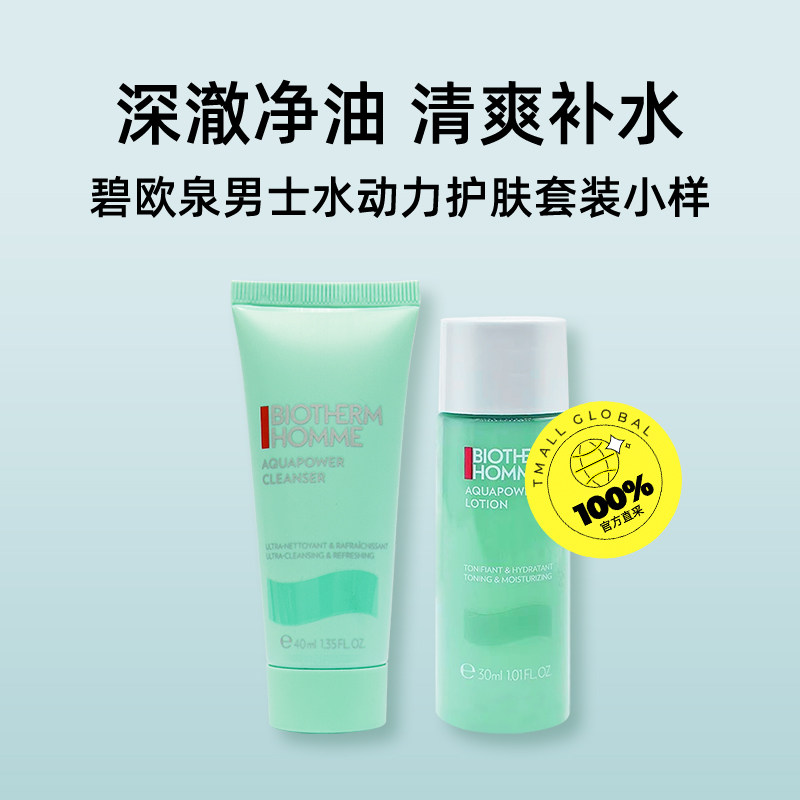 【自营】碧欧泉男士水动力洁面40ml爽肤水30ml护肤套装试用装,淘宝优惠券,粉丝福利购,淘宝优惠卷