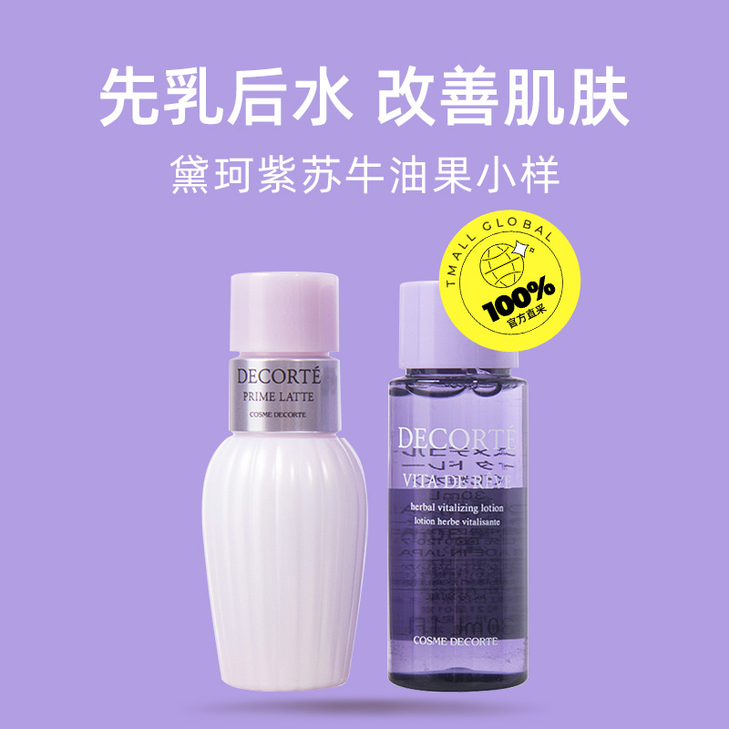 【自营】黛珂水乳旅行试用装套组牛油果乳液30ml*5+紫苏水30ml*5