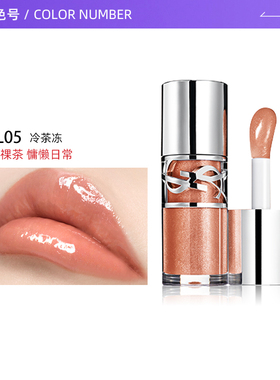 【自营】YSL/圣罗兰啵啵唇冻 05冷茶冻唇蜜口红唇釉生日