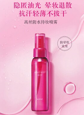 【自营】日本kose高丝定妆喷雾持久防水防汗不脱妆保湿80ml