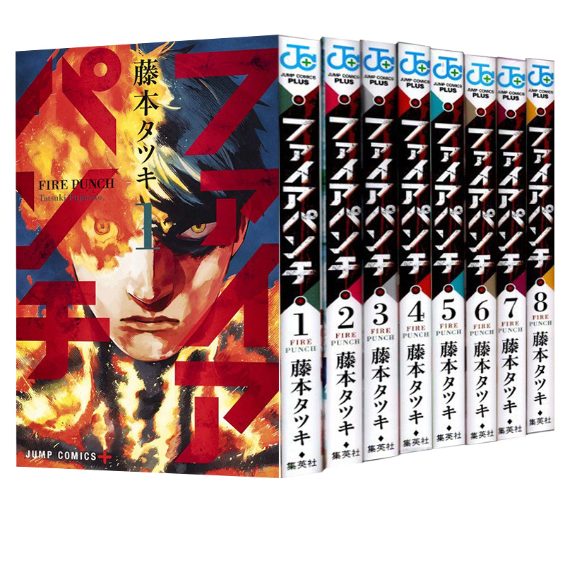 【自营】台版日版任选 炎拳漫画 FIRE PUNCH 1-8全集 藤本树 少年热血动漫 再见绘梨 蓦然回首 LOOK BACK 少年JUMP+ 东立出版 - 图0