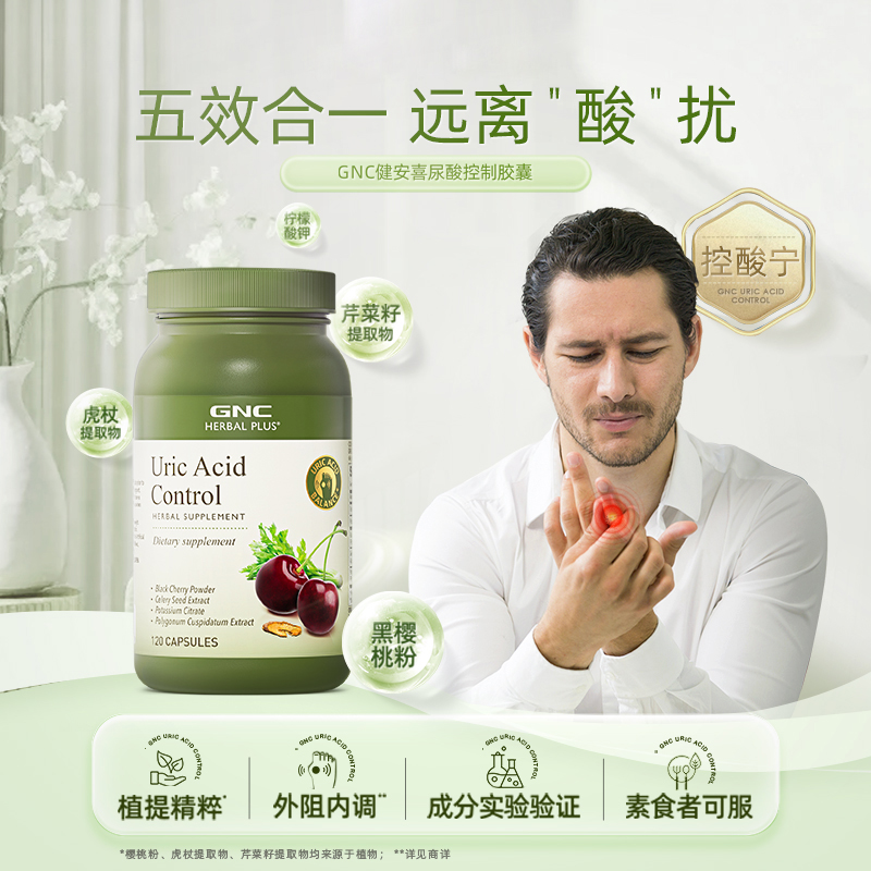 【自营】新品GNC健安喜进口黑樱桃精华尿酸控制胶囊芹菜籽关节