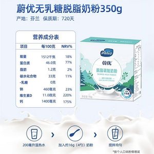 【自营】Valio蔚优零乳糖高钙高蛋白脱脂牛奶粉350g/盒