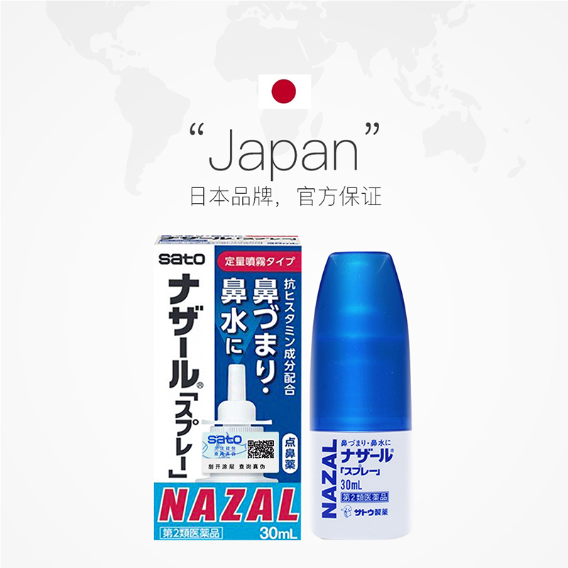【自营】日本佐藤sato鼻炎nazal鼻喷剂鼻塞鼻炎药喷雾剂30ml*12瓶