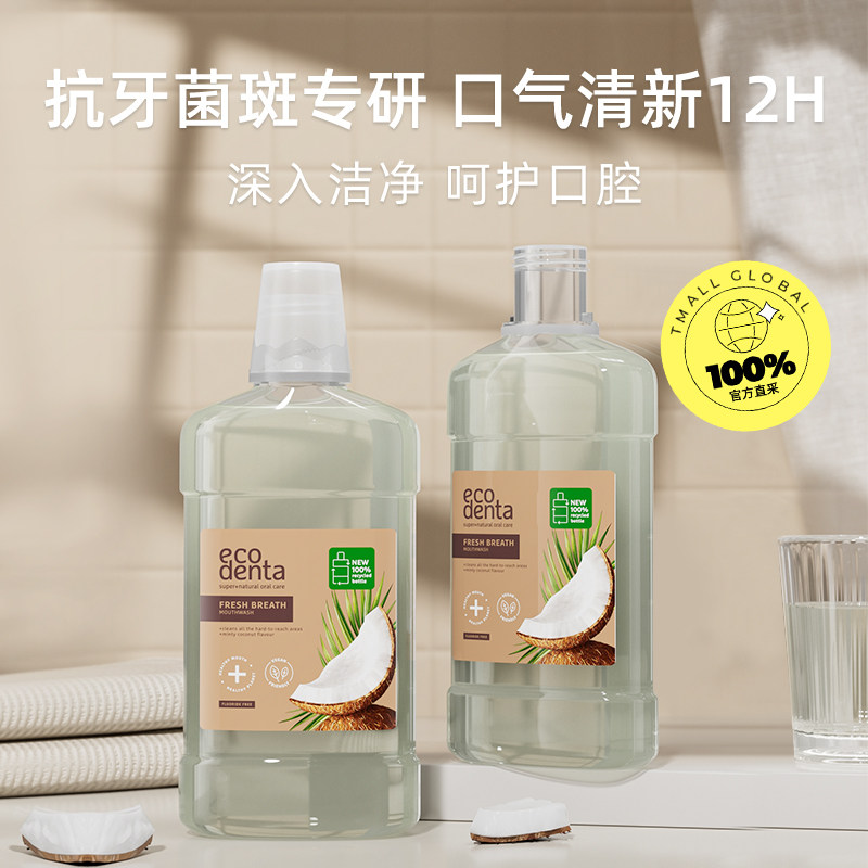 【自营】ecodenta椰香漱口水清新口气抑制牙菌斑清洁口腔留香女生,淘宝优惠券,粉丝福利购,淘宝优惠卷