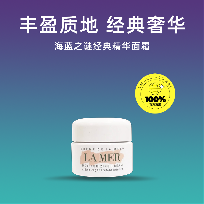 【99划算节】LAMER海蓝之谜精华面霜乳霜中小样补水补水保湿正品