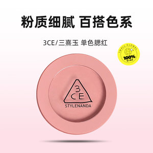 【自营】3CE/三熹玉单色腮红自然修容