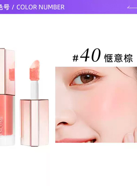 【自营】Lancome/兰蔻是我心情腮红液#40自然晕染提气色液体腮红