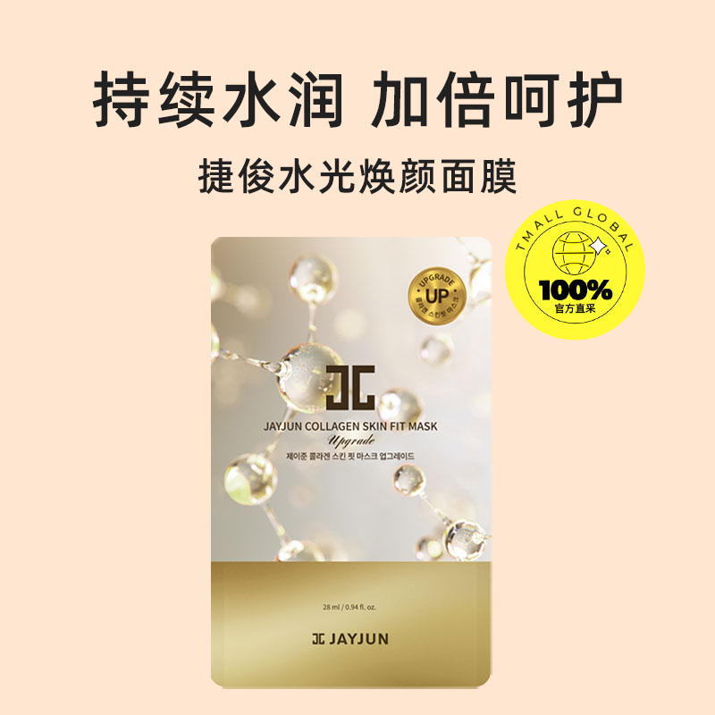 【自营】JAYJUN捷俊水光面膜胶原蛋白补水保湿深层舒缓水光肌男女
