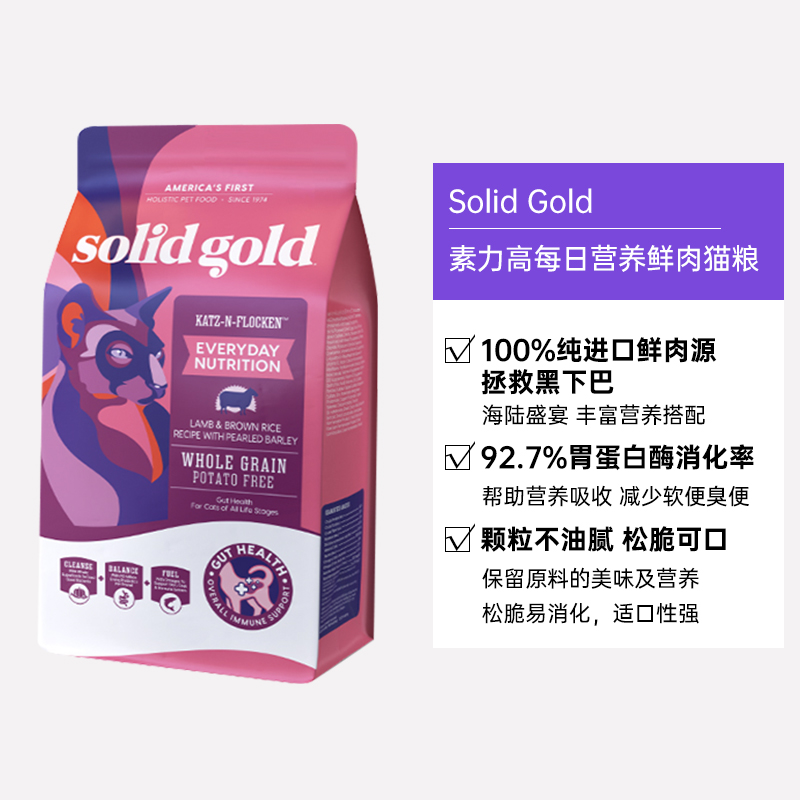 【自营】SolidGold素力高猫粮羊肉美毛进口增肥期全价成猫幼猫4磅 - 图3