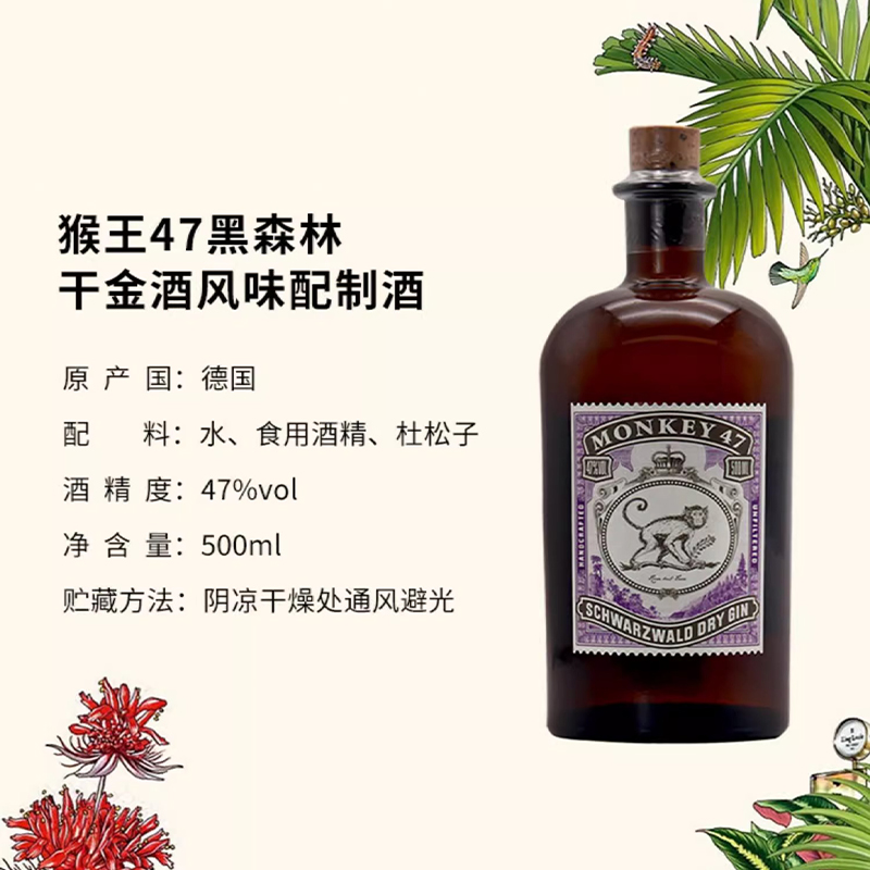 【自营】猴王47黑森林干金酒500ml德国进口猴子Gin洋酒调酒基酒 - 图3