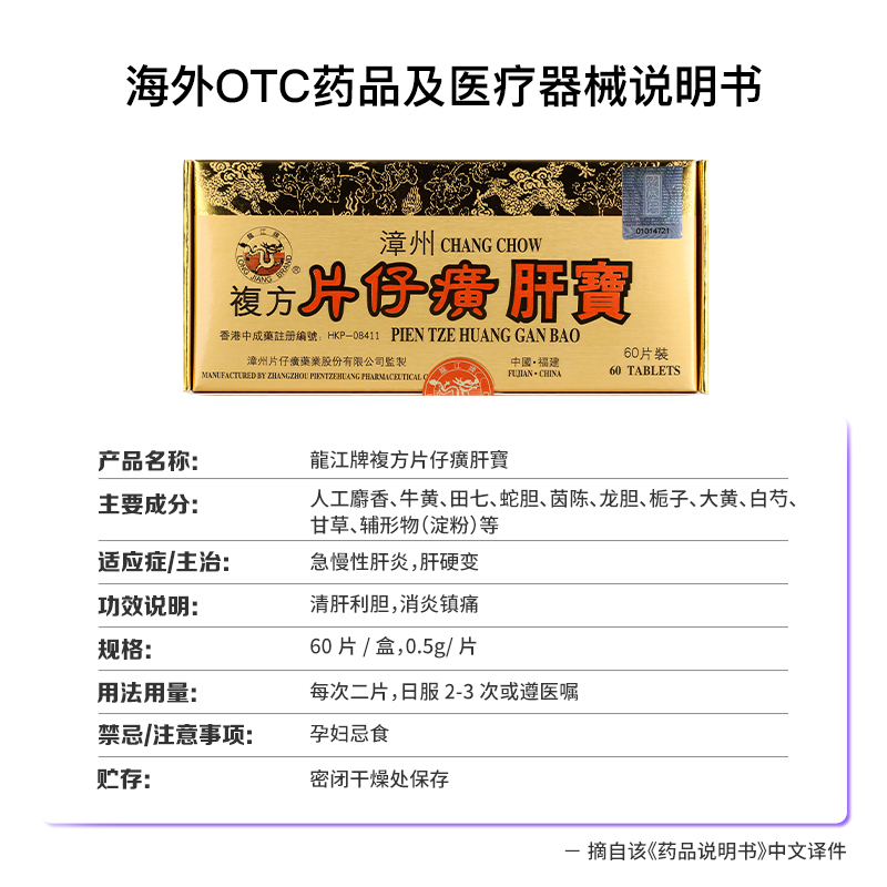 【自营】港版龙江牌复方片仔癀肝宝护肝片急慢性肝炎正品进口60片 - 图3