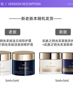 【自营】CPB/肌肤之钥钻光日晚霜组合5ml*4面霜小样修护保湿紧致