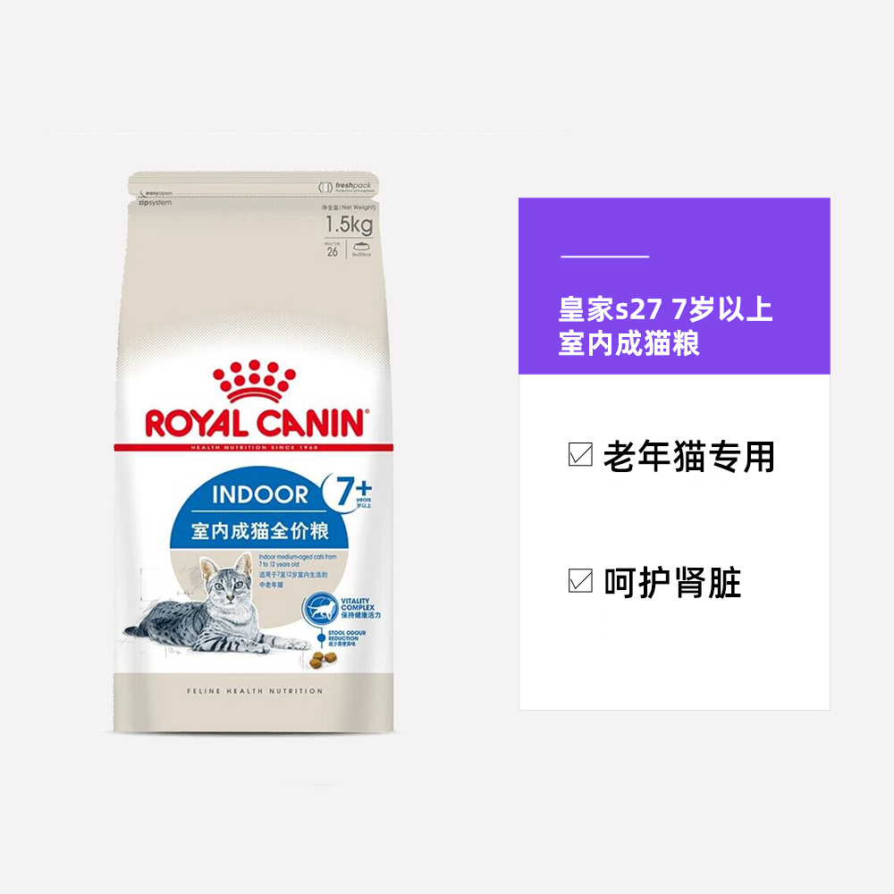 【自营】皇家猫粮7岁以上老年猫专用S27室内通用全价成猫粮3.5kg - 图3