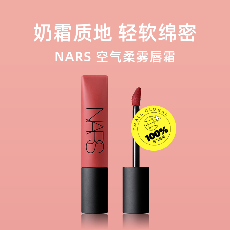 【自营】Nars/娜斯空气柔雾唇霜7.5ml唇釉 吉普赛684 杏仁泰奶682 - 图0