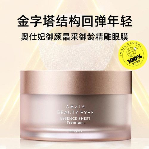 【吴谨言同款】AXXZIA晓姿4D金字塔眼膜眼贴紧致抗皱细纹眼部护理 - 图1