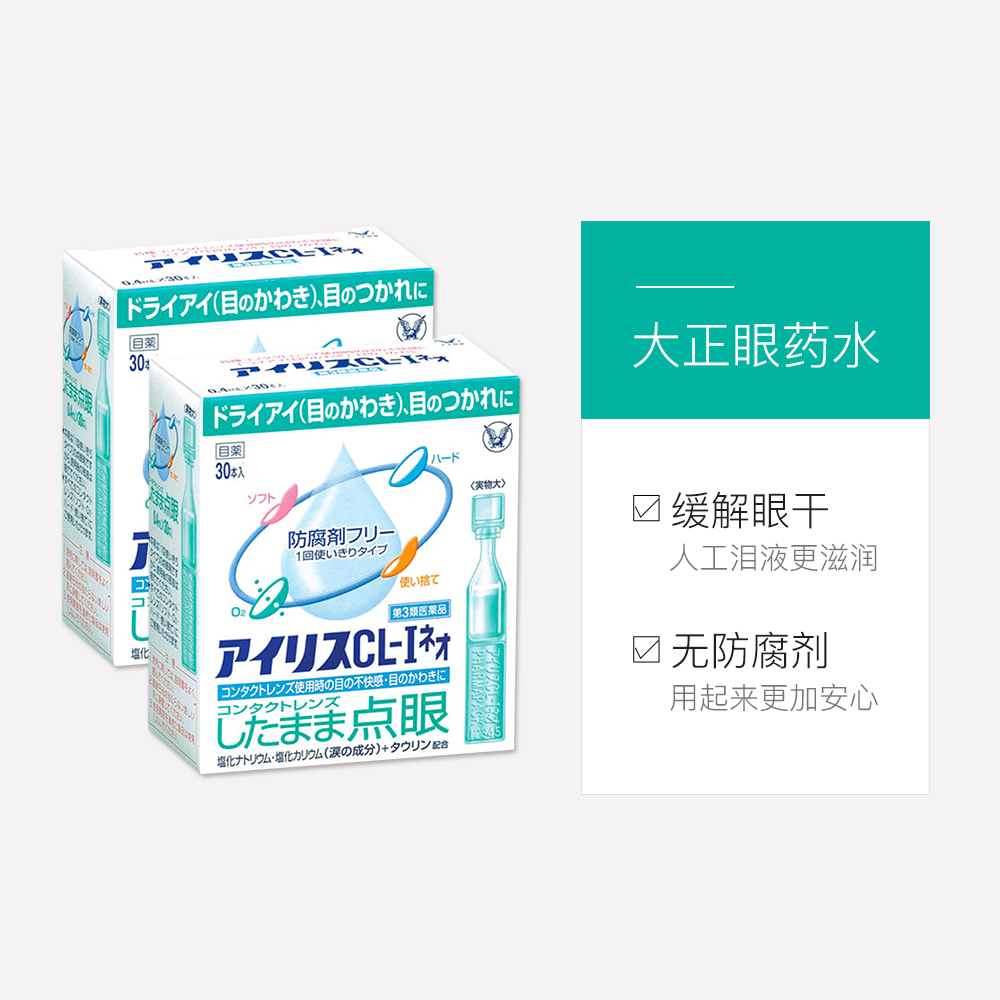 【自营】日本大正爱丽丝人工泪液眼药水无防腐剂滴眼液30支*2件装