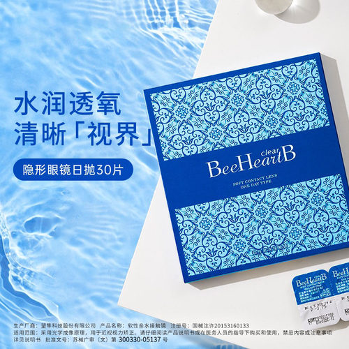 【自营】BeeHeartB日抛型隐形眼镜30片38%低含水量近视新手易戴 - 图3
