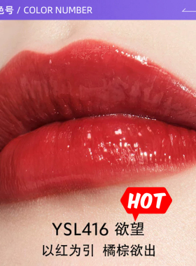 【自营】YSL/圣罗兰圣黑管镜面唇釉416欲望 5.5ml修饰唇部礼盒装