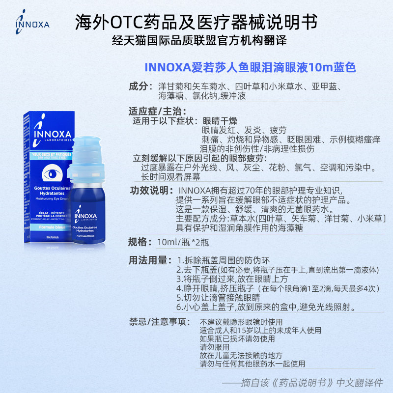 法国innoxa爱若莎人鱼眼泪*滴眼液 天猫国际健研馆国际五官用药