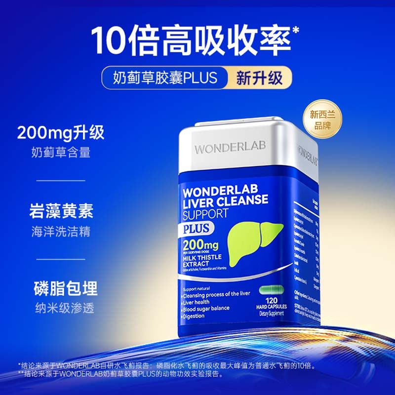 【自营】WonderLab奶蓟草plus净养肝水飞蓟类熬夜应酬加强版120粒,淘宝优惠券,粉丝福利购,淘宝优惠卷
