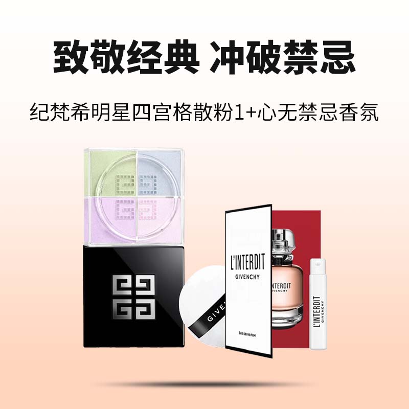 【自营】Givenchy/纪梵希四宫格散粉心无禁忌香水送女友七夕礼物 - 图0