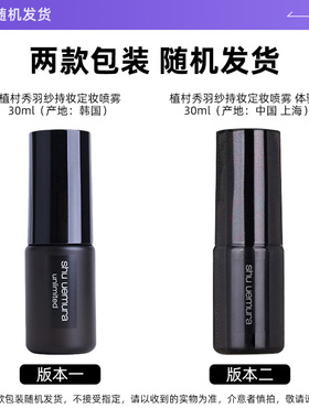 【自营】Shu-uemura/植村秀羽纱持妆定妆喷雾30ml保湿持久持妆