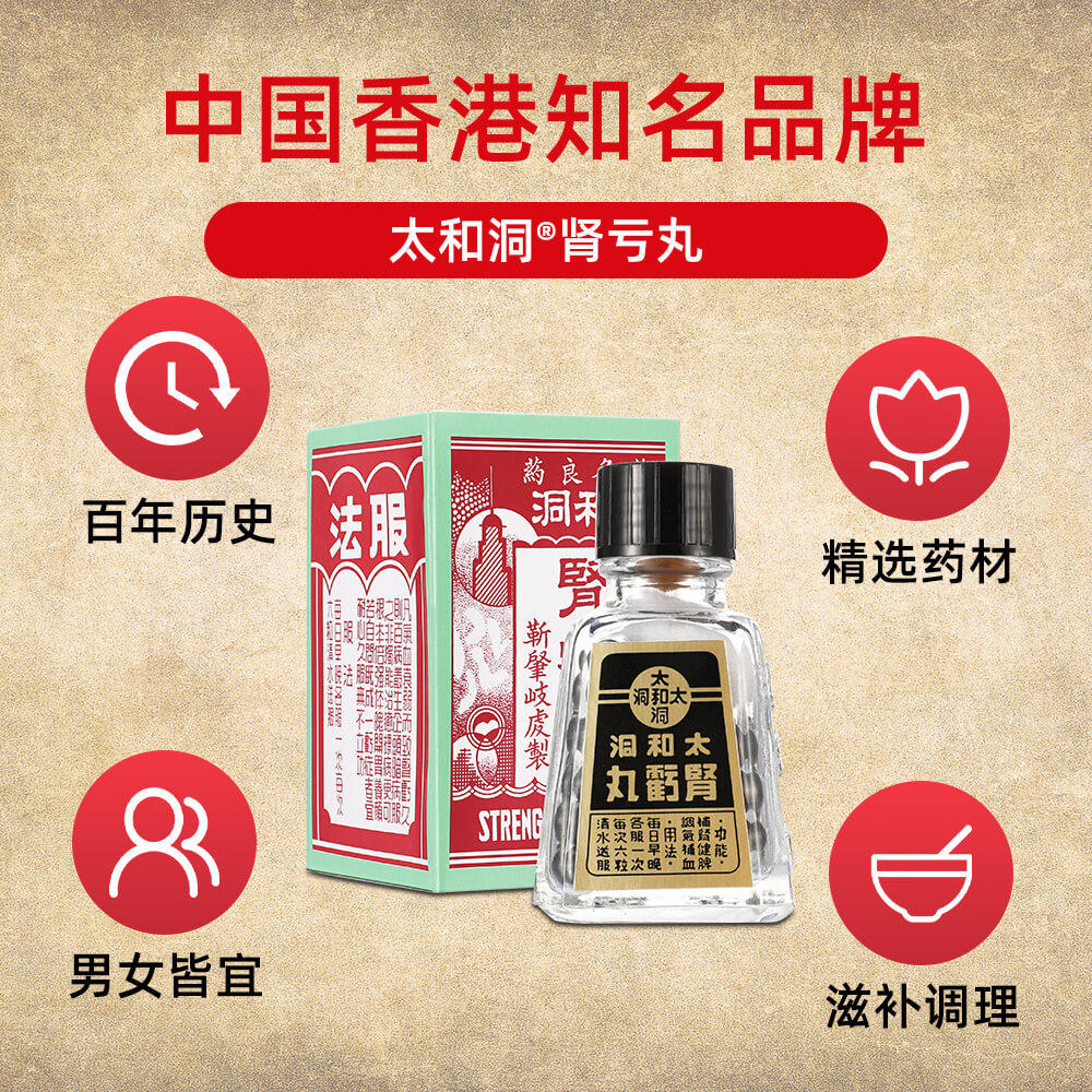 【自营】港版太和洞肾亏丸肾宝片肾亏 天猫国际健研馆国际感冒咳嗽用药