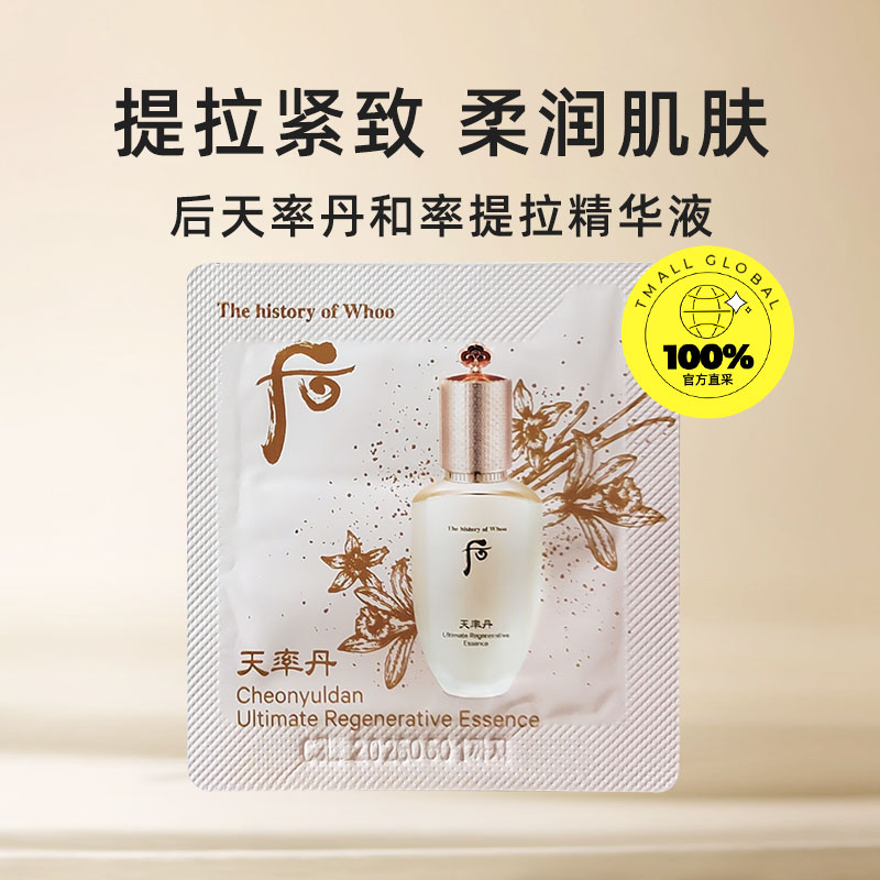 【自营】whoo后天率丹精华液小样和率提拉提亮肌肤滋润紧实1ml*25