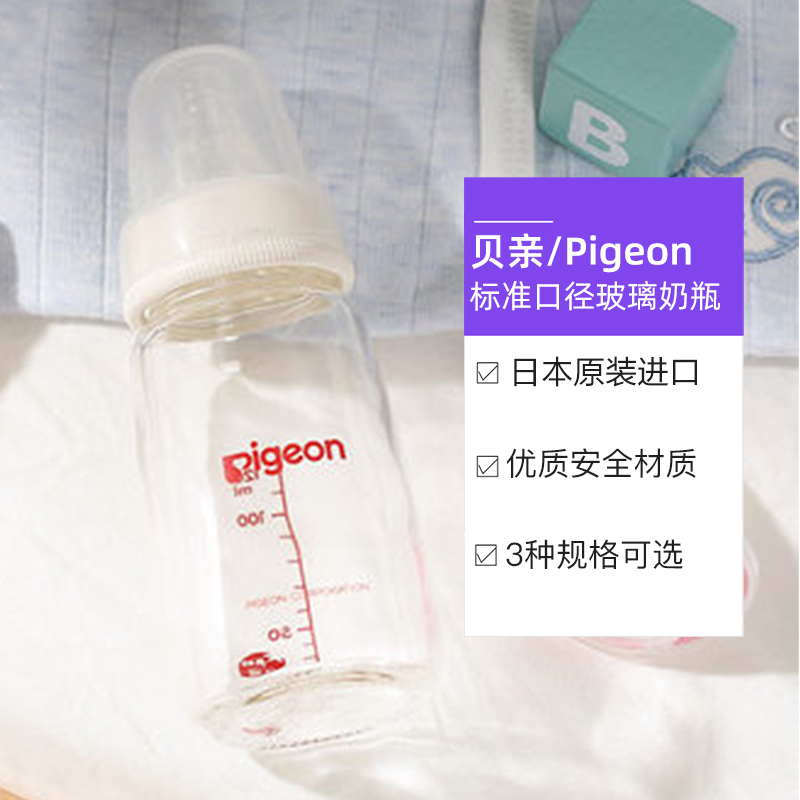 【自营】日本本土版进口贝亲Pigeon标准口径奶嘴奶瓶玻璃瓶3规格-图3