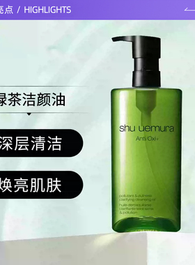 【自营】Shu-uemura/植村秀卸妆油全新绿茶新肌洁颜油450ml清洁