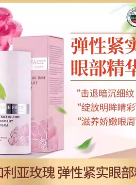 roseface玫瑰紧实眼部精华