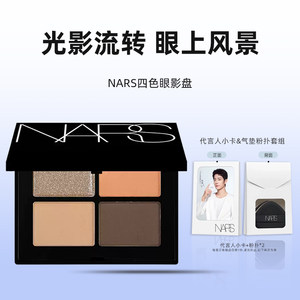 【自营】Nars/娜斯四色眼影掌心盘绝美温柔清透梅尔罗斯七夕礼物