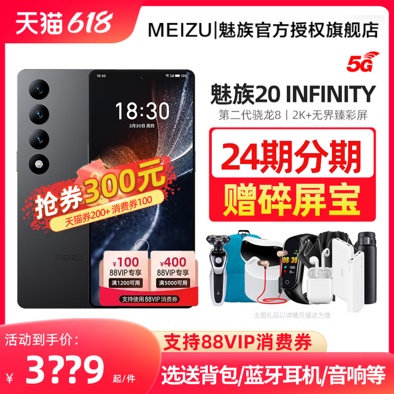 详情下拉抢300券】Meizu/魅族20INFINITY无界版新品5G智能手机骁龙8 Gen2官方官网正品旗舰店直面屏20pro直降 - 图0