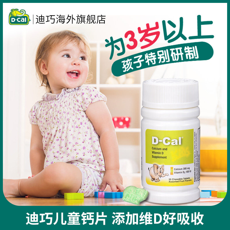 dcal迪巧小儿儿童维d 3瓶咀嚼片 dcal迪巧海外钙