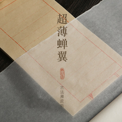 义记宣『手工雁皮蝉翼』大师级25克超薄宣纸四六尺半生熟小楷书法作品拓印写经抄经信笺手札半透明写意临摹纸 - 图1